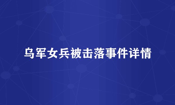 乌军女兵被击落事件详情