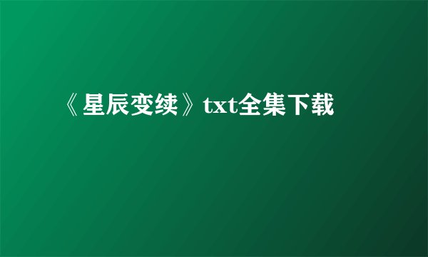 《星辰变续》txt全集下载