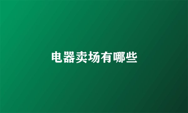 电器卖场有哪些