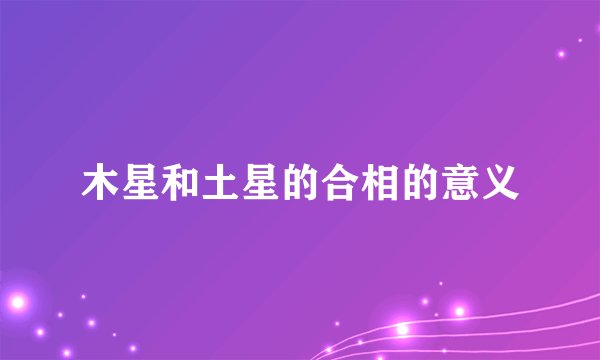 木星和土星的合相的意义
