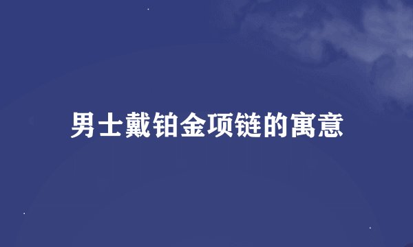 男士戴铂金项链的寓意