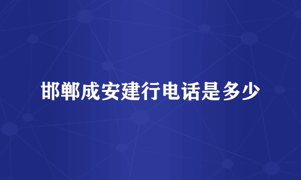 邯郸成安建行电话是多少