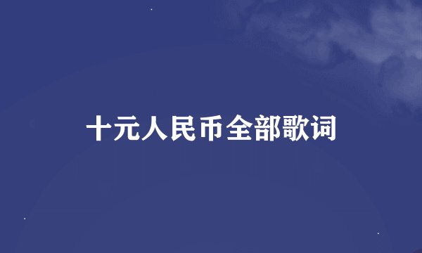 十元人民币全部歌词