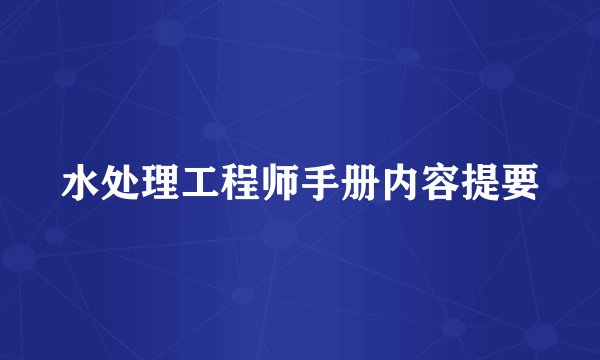 水处理工程师手册内容提要