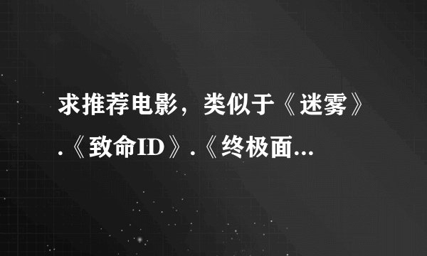 求推荐电影，类似于《迷雾》.《致命ID》.《终极面试》.《恐怖游轮》这样在一个或少数几个不多的场景