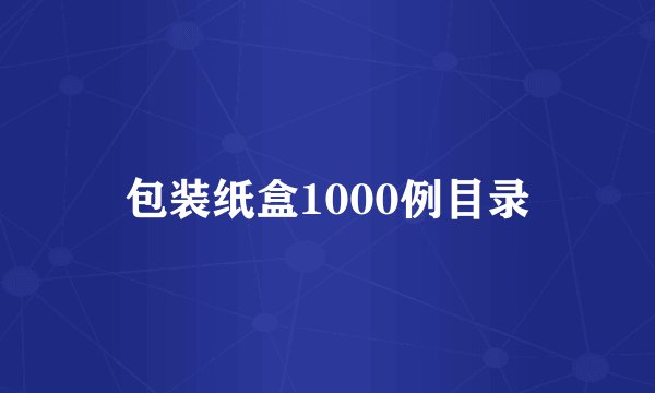 包装纸盒1000例目录