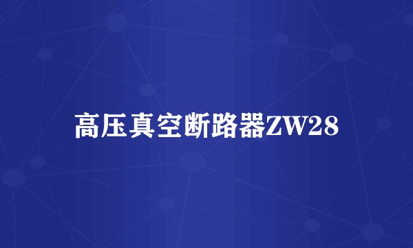 高压真空断路器ZW28