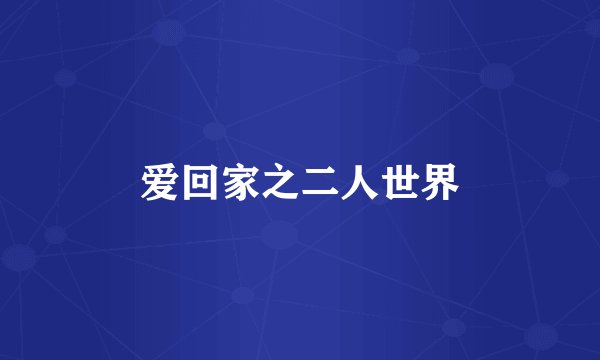 爱回家之二人世界