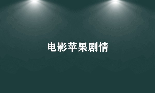 电影苹果剧情