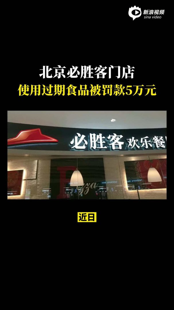 行为恶劣!必胜客门店篡改食材保质期被罚20万,快餐生意如何保证安全?