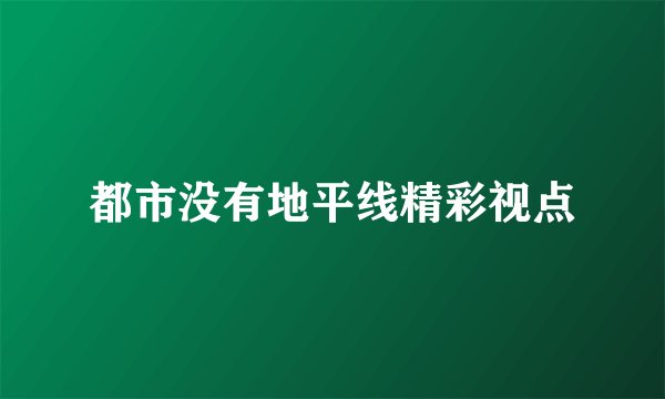 都市没有地平线精彩视点