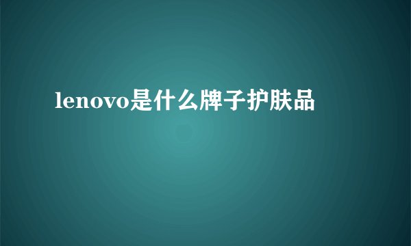 lenovo是什么牌子护肤品