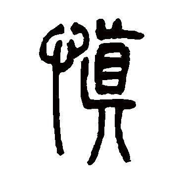 真心相伴打一字