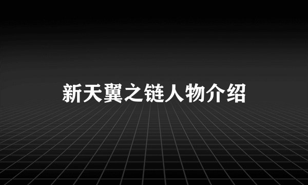新天翼之链人物介绍
