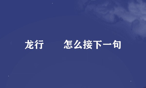 龙行龘龘怎么接下一句