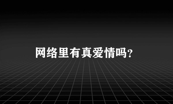 网络里有真爱情吗？