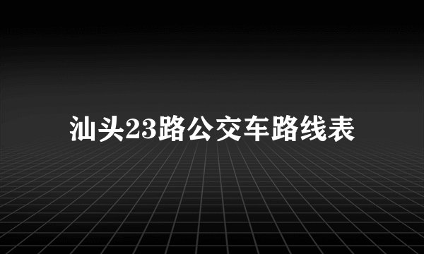汕头23路公交车路线表