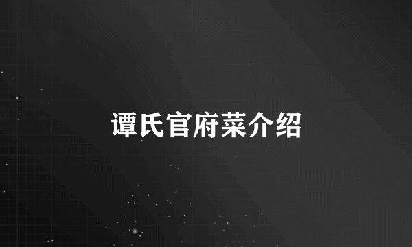 谭氏官府菜介绍