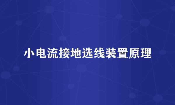 小电流接地选线装置原理