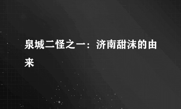 泉城二怪之一：济南甜沫的由来