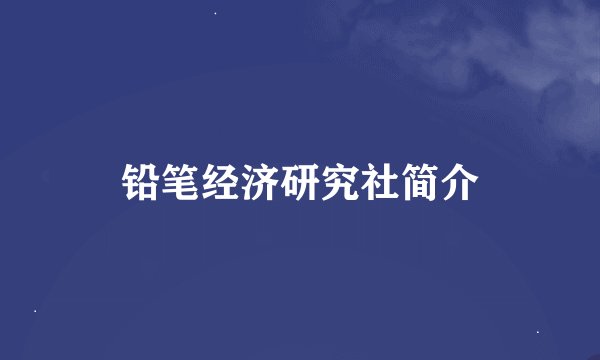 铅笔经济研究社简介