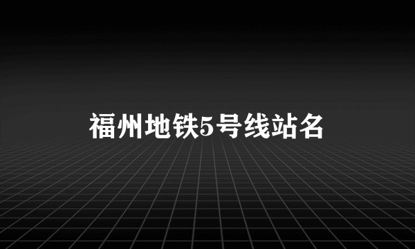 福州地铁5号线站名