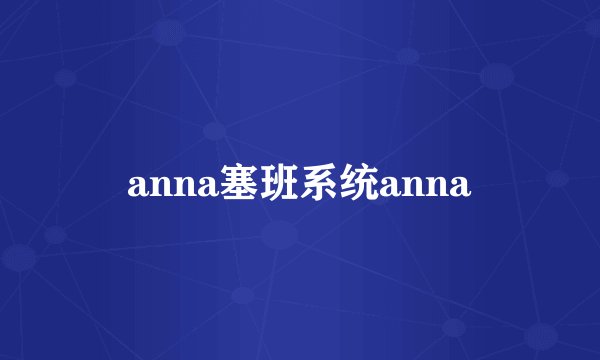 anna塞班系统anna