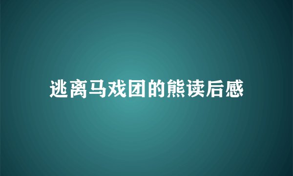 逃离马戏团的熊读后感