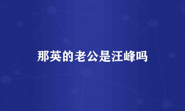 那英的老公是汪峰吗