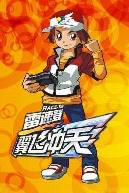 雷速登翼飞冲天的主题曲