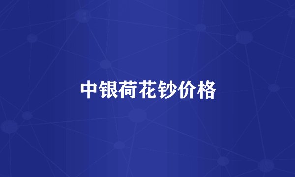 中银荷花钞价格