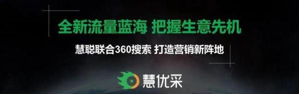 慧聪网联合360搜索推出“慧优采爆品推荐”