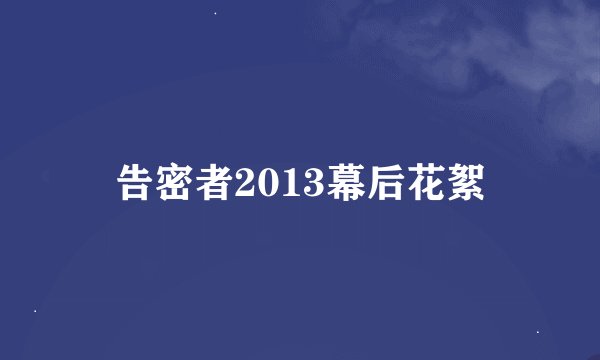 告密者2013幕后花絮