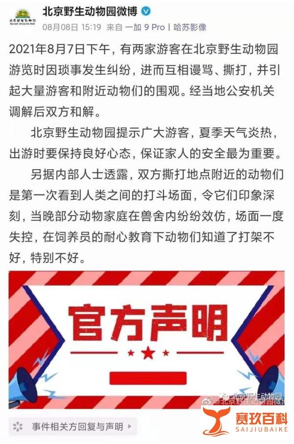 细说汉字丨北京野生动物园：打架不好，特别