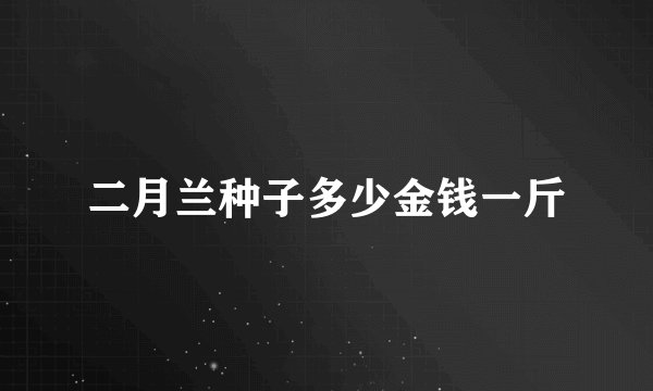 二月兰种子多少金钱一斤