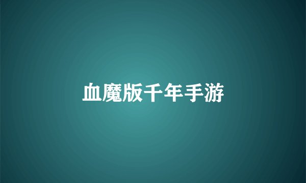 血魔版千年手游