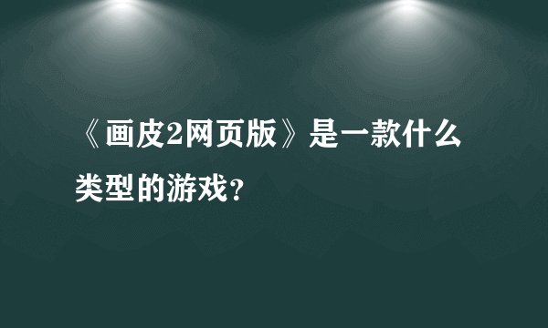 《画皮2网页版》是一款什么类型的游戏？
