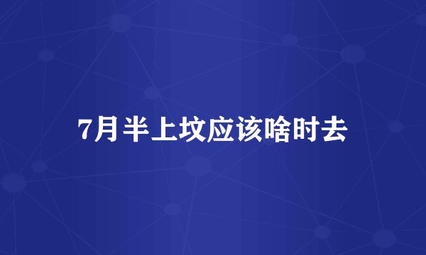 7月半上坟应该啥时去
