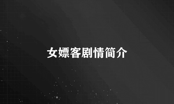 女嫖客剧情简介
