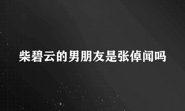 柴碧云的男朋友是张倬闻吗