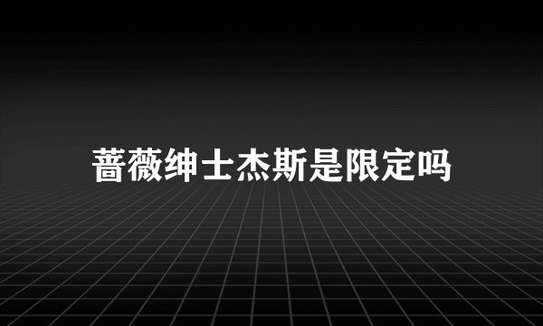 蔷薇绅士杰斯是限定吗
