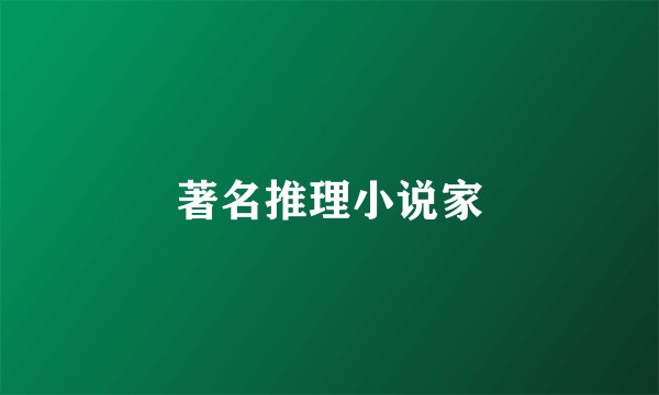 著名推理小说家
