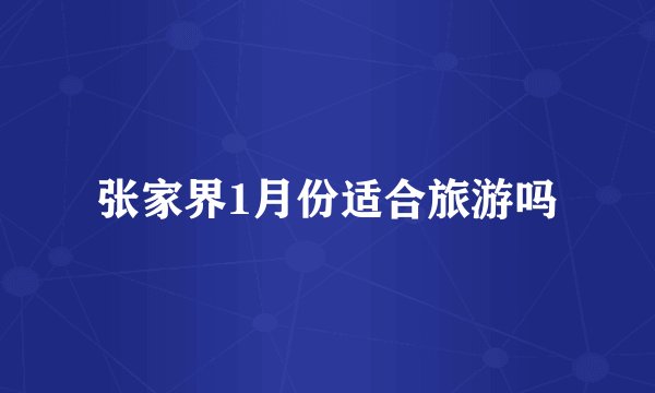张家界1月份适合旅游吗