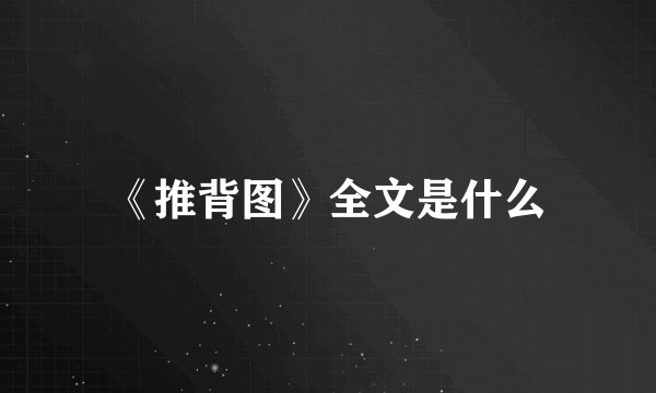 《推背图》全文是什么