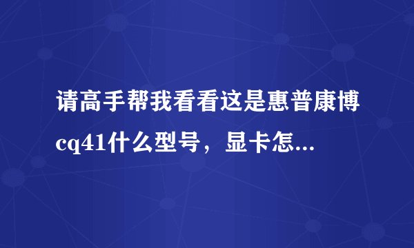 请高手帮我看看这是惠普康博cq41什么型号，显卡怎么不太对啊，为什么不是4350而是4300
