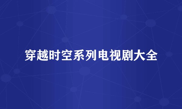 穿越时空系列电视剧大全