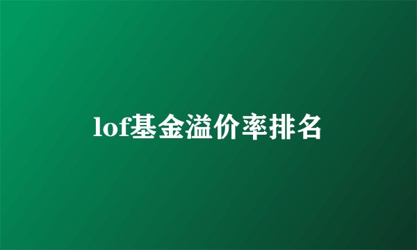 lof基金溢价率排名