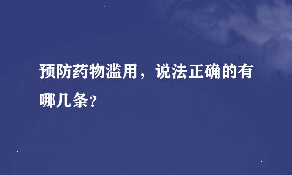 预防药物滥用，说法正确的有哪几条？