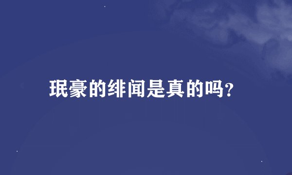 珉豪的绯闻是真的吗？
