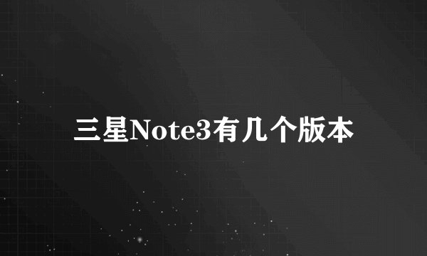 三星Note3有几个版本